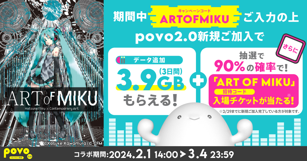 ART OF MIKU×povoキャンペーン｜【公式】povo2.0｜基本料ゼロから